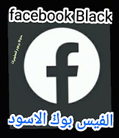تحميل فيس بوك الاسواد الظلام تحديث 2020 facebook Black apk