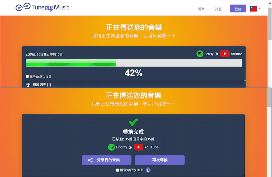 TuneMyMusic 快速將音樂播放清單轉移至另一個串流平台