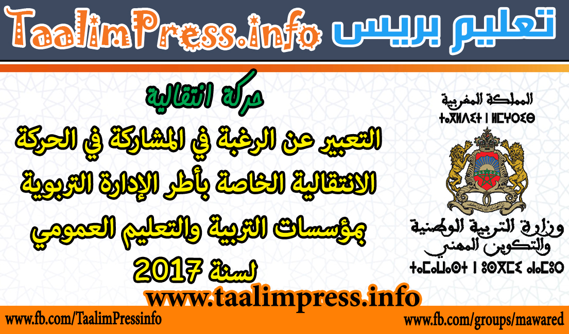 التعبير عن الرغبة في المشاركة في الحركة الانتقالية الخاصة بأطر الإدارة التربوية بمؤسسات التربية والتعليم العمومي لسنة 2017