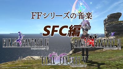 FF14「FFシリーズの音楽」SFC編