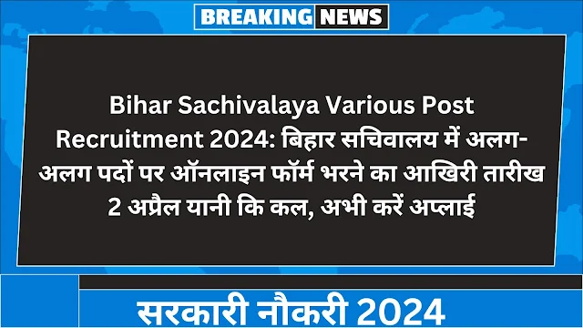 Bihar Sachivalaya Various Post Recruitment 2024