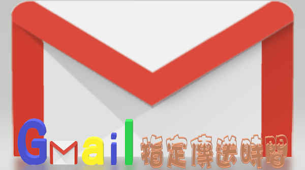 Gmail新增「排定傳送時間」功能