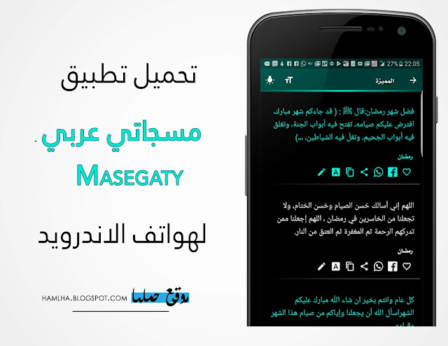 تنزيل تطبيق مسجاتي عربي Download Masegaty 2019 رسائل لجميع المناسبات بدون نت