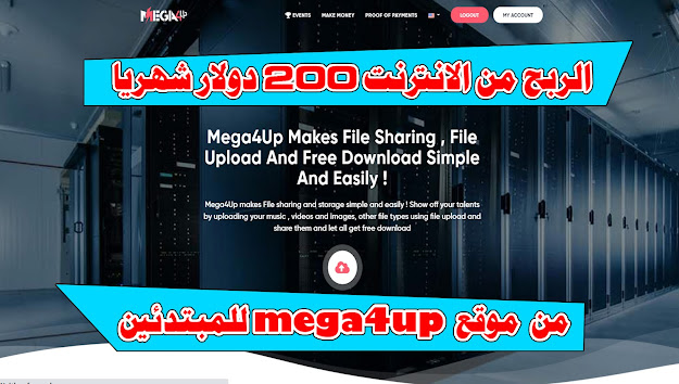 طريقة الربح من موقع mega4up لرفع الملفات باستتراجية رهيبة