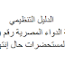 الدليل التنظيمي لقرار رئيس هيئة الدواء المصرية رقم )47( لسنة 2025 بشأن سحب المستحضرات حال إنتهاء صالحيتها