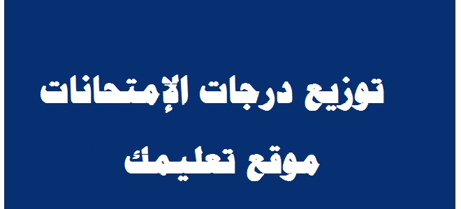 المجموع الكلى وتوزيع درجات الصف الثانى الثانوى الترم الأول 2024 