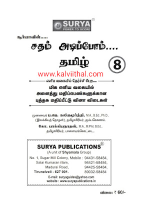 8th Tamil Guide-2023-24 எட்டாம் வகுப்பு தமிழ் சதம் அடிப்போம் கையேடு