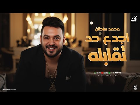 محمد سلطان - اجدع حد تقابله شعبى 2025