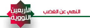 شرح الحديث السادس عشر,معاني الحديث السادس عشر النهي عن الغضب,ما يستفاد من حديث النهي عن الغضب,القواعد المستنبطة من حديث النهي عن الغضب,الحديث 16