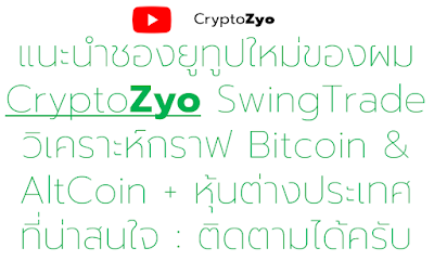  คลิกเพื่อเข้าชมช่อง CryptoZyo