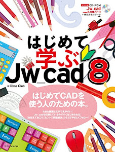 はじめて学ぶJw_cad8