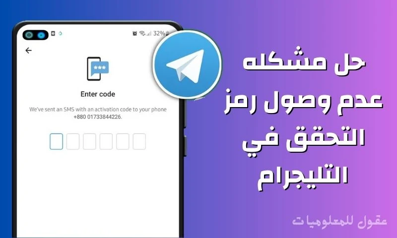 حل مشكله عدم وصول رمز التحقق في التليجرام