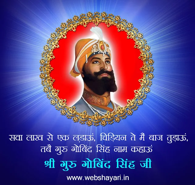 guru gobind singh famous quotes in hindi