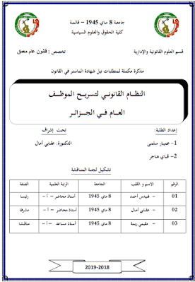 مذكرة ماستر: النظام القانوني لتسريح الموظف العام في الجزائر PDF