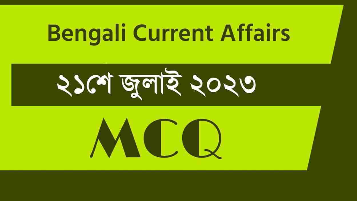 21st July 2023 Current Affairs in Bengali