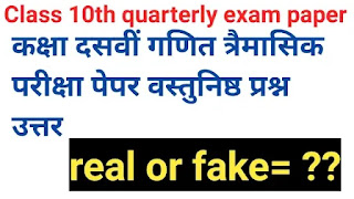 trimasik Pariksha paper maths class 10th 2023|ganit objective quarterly exam paper 2024