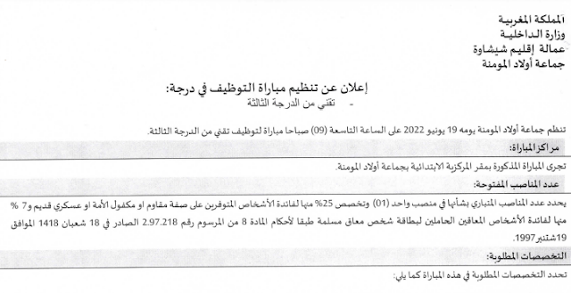 مباراة توظيف 01 تقني من الدرجة الثالثة بجماعة اولاد مومنة إقليم شيشاوة