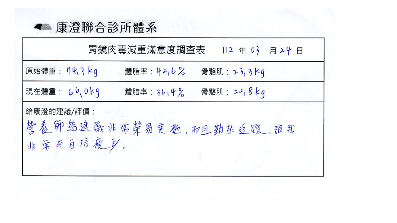 營養師給建議非常容易實施，而且勤於追蹤，讓我非常有自信瘦身。