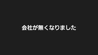 会社が無くなりました