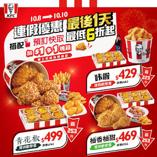 【肯德基】連假優惠，預訂快取加$1多1塊雞