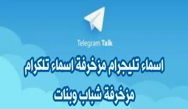 اسماء تليجرام مزخرفة بالانجليزي ، اسماء تليجرام مزخرفة شباب وبنات ، اسماء تليجرام مزخرفة مزخرفة ، اسم قناة تلكرام مزخرفة مزخرف ، اسماء تلكرام مزخرفة شباب ، أسماء تلكرام مزخرفة بنات مزخرفة سناب ، اسماء تلكرام مزخرفة ، اسماء تلكرام مزخرفة شباب 2023 ، اسماء تليجرام مزخرفة للبنات ، اسماء تلكرام مزخرفة بنات ، اسماء قروبات مزخرفة تليجرام ، اسماء قروبات بنات مزخرفة تلكرام ، اسماء تليجرام مزخرفة 2022 ، اسماء قروبات بنات مزخرفة على تيليجرام