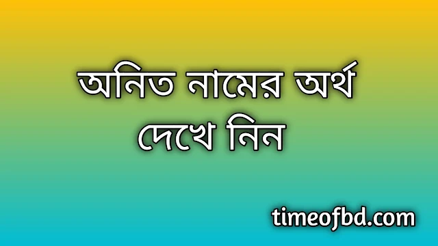 Onit name meaning in Bengali, অনিত নামের অর্থ কি, অনিত নামের বাংলা অর্থ কি,Onit namer ortho ki, Onit name meaning, Onit name meaning in Islam, Onit Name meaning in Quran,অনিত নামের ইসলামিক অর্থ কি