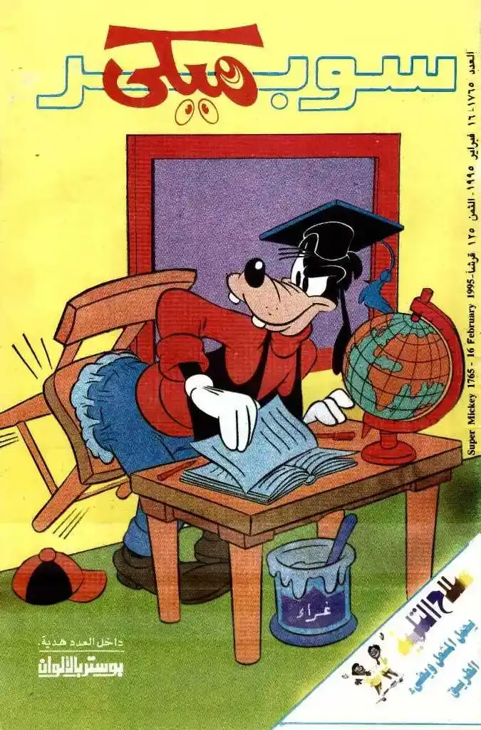 غلاف مجلة ميكي المصرية دار الهلال التسعينات 1995 بندق يعمل مدرس يجلس في افصل علي الكرسي و يلزق باللبانه صورة ملونة