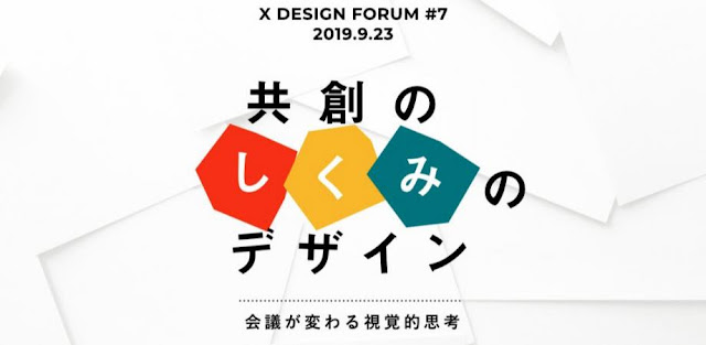 Xデザインフォーラム