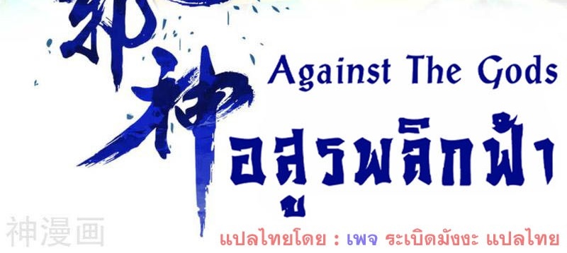 Against the Gods อสูรพลิกฟ้า ตอนที่ 376