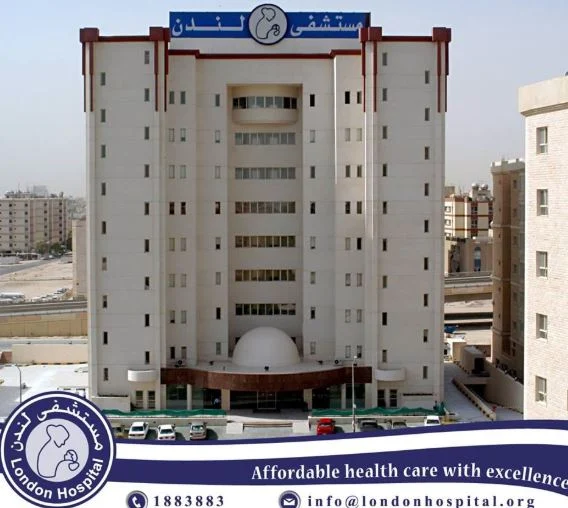 رقم مستشفى لندن في الفنطاس الكويت