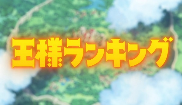 ２３年１０月６日（金）アニメ「王様ランキング」