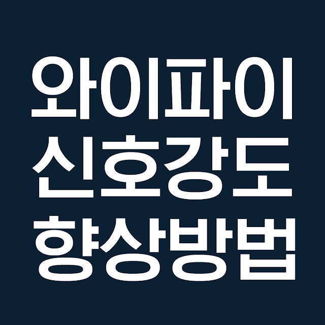 와이파이 신호 강도 향상