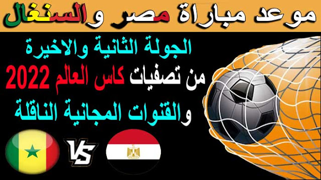 موعد مباراه العوده مصر والسنغال في تصفيات كاس العالم 2022 والقنوات المجانية الناقلة