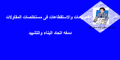 الاستقطاعات فى مستخلصات المقاولات -دمغات اتحاد البناء والتشييد