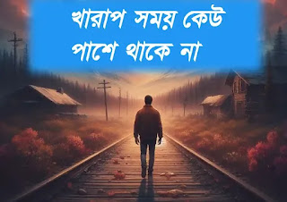 খারাপ সময় কেউ পাশে থাকে না