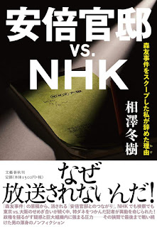 安倍官邸vs.NHK 森友事件をスクープした私が辞めた理由