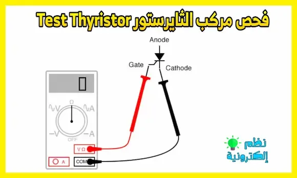 طريقة فحص مركب الثايرستور Thyristor test Thyristor