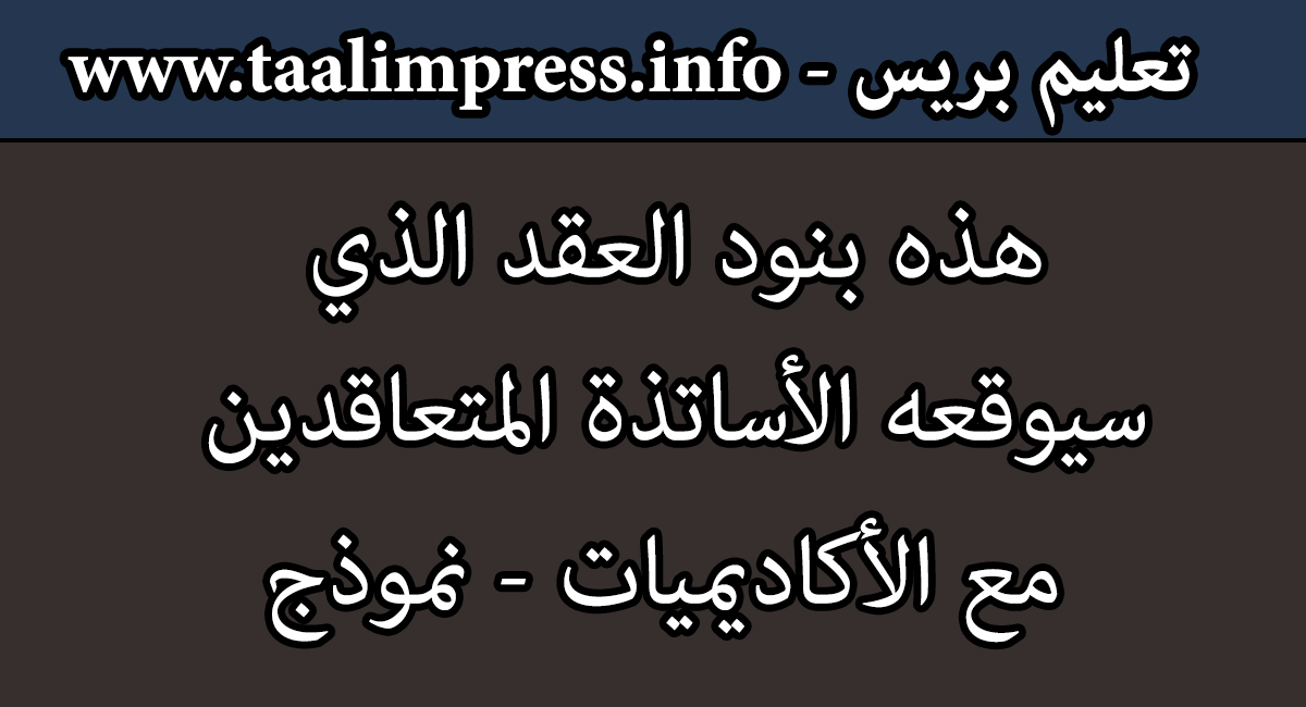 هذه بنود العقد الذي سيوقعه الأساتذة المتعاقدين مع الأكاديميات - نموذج