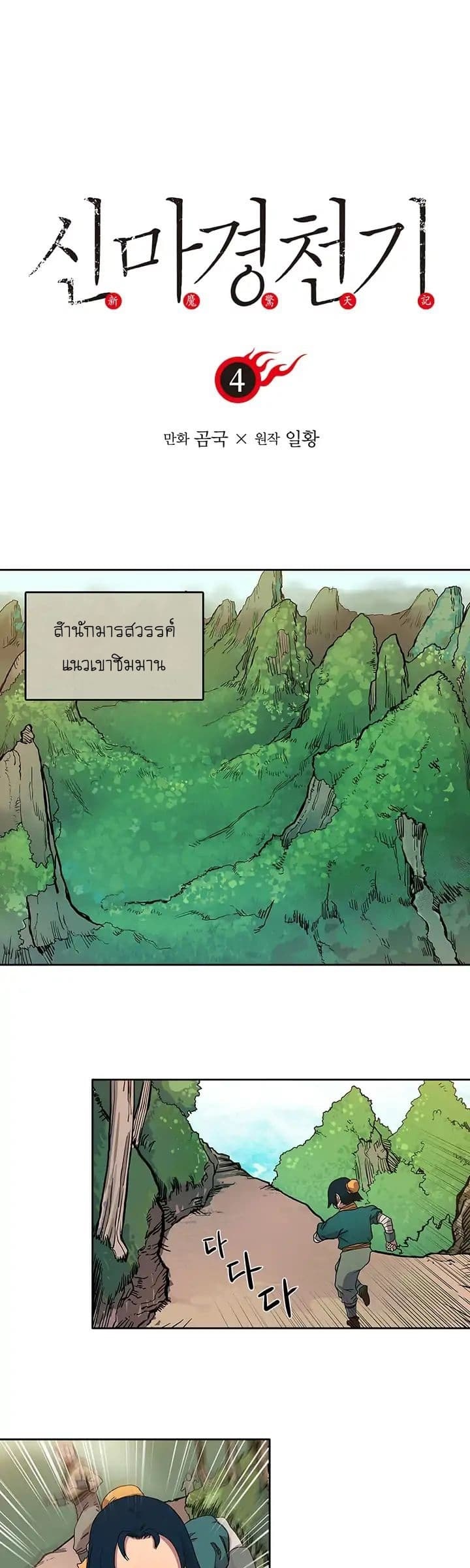 Chronicles of Heavenly Demon ตำนานมารสวรรค์ ตอนที่ 4