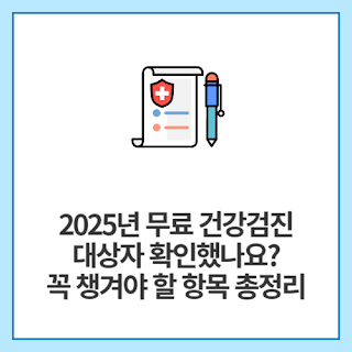2025년-무료-건강검진-대상자-확인했나요-꼭-챙겨야-할-항목-총정리