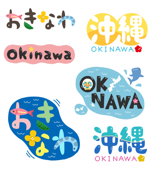 てくてくチンナン日記 イラスト素材にいろんな Okinawa 増やしてみた
