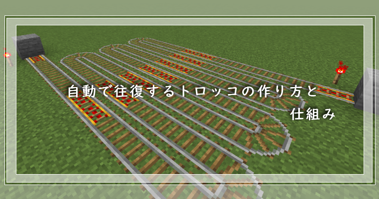 マイクラ 自動で往復するトロッコの作り方と仕組み ゲーム備忘録