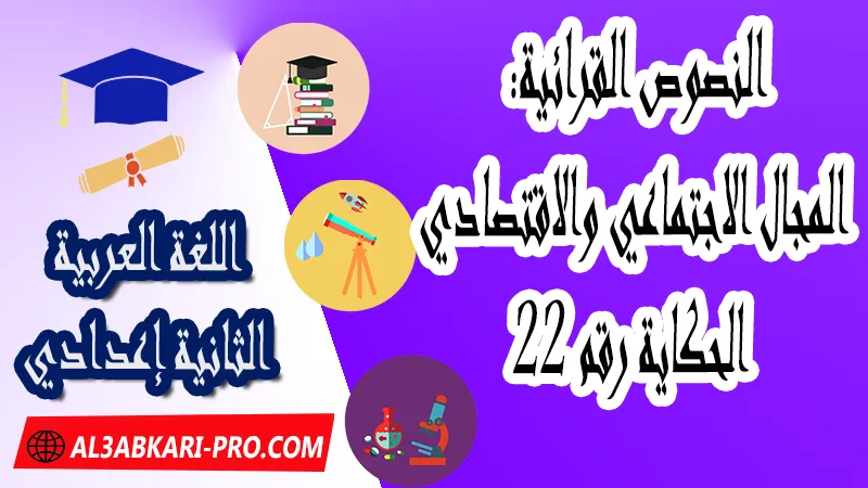 النصوص القرائية: المجال الاجتماعي والاقتصادي - الحكاية رقم 22 ,  pdf, مادة اللغة العربية , اللغة العربية الثانية إعدادي , فروض الدورة الأولى مادة اللغة العربية , فروض الدورة الثانية مادة اللغة العربية , وثائق مادة اللغة العربية مستوى الثانية إعدادي , جميع دروس اللغة العربية للسنة الثانية اعدادي , دروس وتمارين وفروض مادة اللغة العربية السنة الثانية الثانوي الاعدادي , ملخصات دروس مادة اللغة العربية السنة الثانية الثانوي الاعدادي , تمارين وحلول في اللغة العربية للسنة الثانية إعدادي pdf , كافة دروس اللغة العربية الثانية اعدادي للدورة الأولى و الدورة الثانية , دروس اللغة العربية للسنة الثانية اعدادي الدورة الاولى الدورة الثانية pdf , تحضير اللغة العربية للسنة الثانية إعدادي , تحضير اللغة العربية للسنة الثانية إعدادي , كتاب اللغة العربية للسنة الثانية إعدادي pdf , ملخصات دروس الثانية اعدادي PDF Word , جذاذات اللغة العربية , النصوص القرائية , مجال القيم الإسلامية , مجال القيم الوطنية والإنسانية , المجال الحضاري , الدرس اللغوي , التعبير والإنشاء , مادة اللغة العربية مستوى الثانية إعدادي , مادة اللغة العربية بالتعليم الثانوي الاعدادي