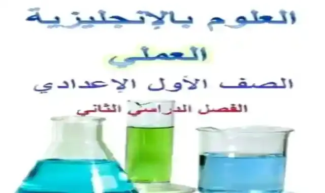 عملى الساينس science للصف الاول الاعدادى لغات الترم الثانى 2022