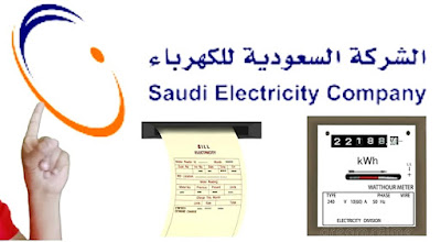 How to object to an electric bill in ksa   طريقة الاعتراض على فاتورة الكهرباء