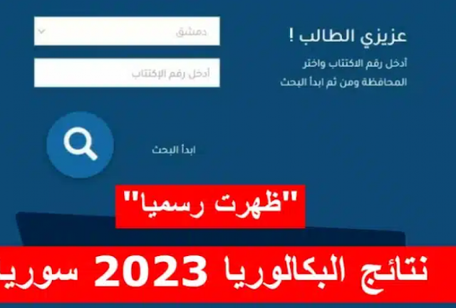 نتائج البكالوريا سوريا 2023 الدورة الثانية
