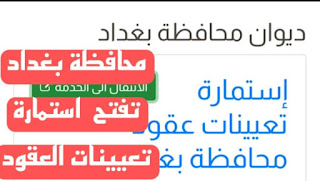 إستمارة تعيينات عقود محافظة بغداد وفق قانون الدعم الطارئ والتنمية