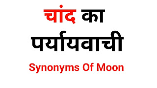 चांद का पर्यायवाची शब्द | chand Ka Paryayvachi Shabd