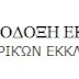 Ανακοινωθέν της Ιεράς Συνόδου της Ορθοδόξου Εκκλησίας της Ρωσίας