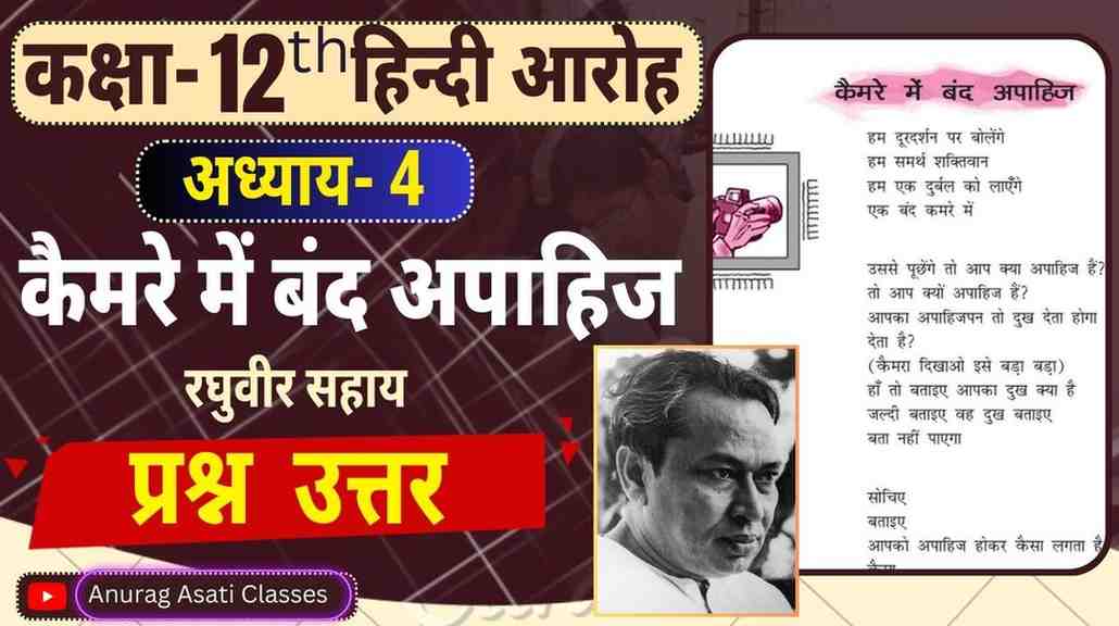 Class 12th Hindi Chapter-4 कैमरे में बंद अपाहिज ( प्रश्न-उत्तर ) ( आरोह- Aroh ) Kamre mein band Apahij- Question Answer